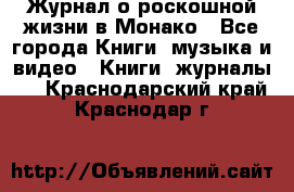 Журнал о роскошной жизни в Монако - Все города Книги, музыка и видео » Книги, журналы   . Краснодарский край,Краснодар г.